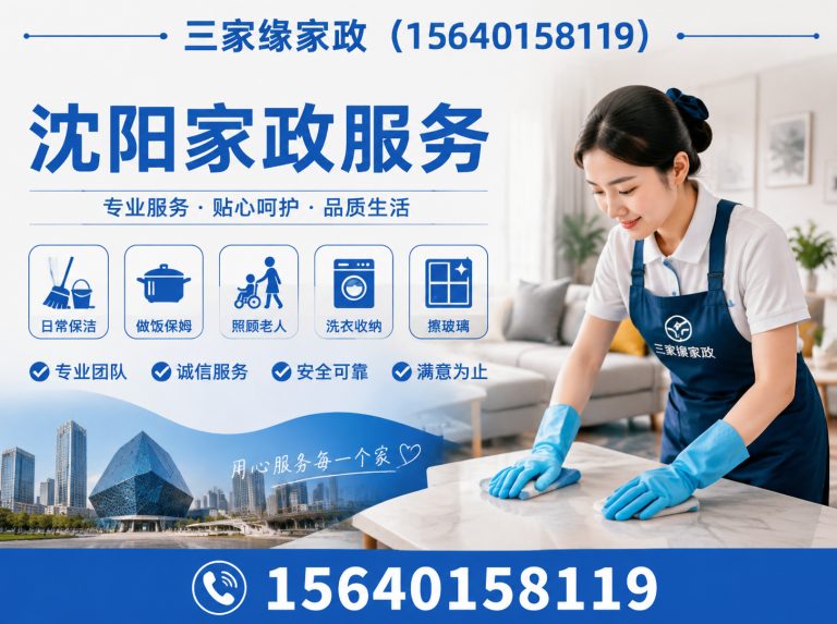 辽中区三家缘家政展示图